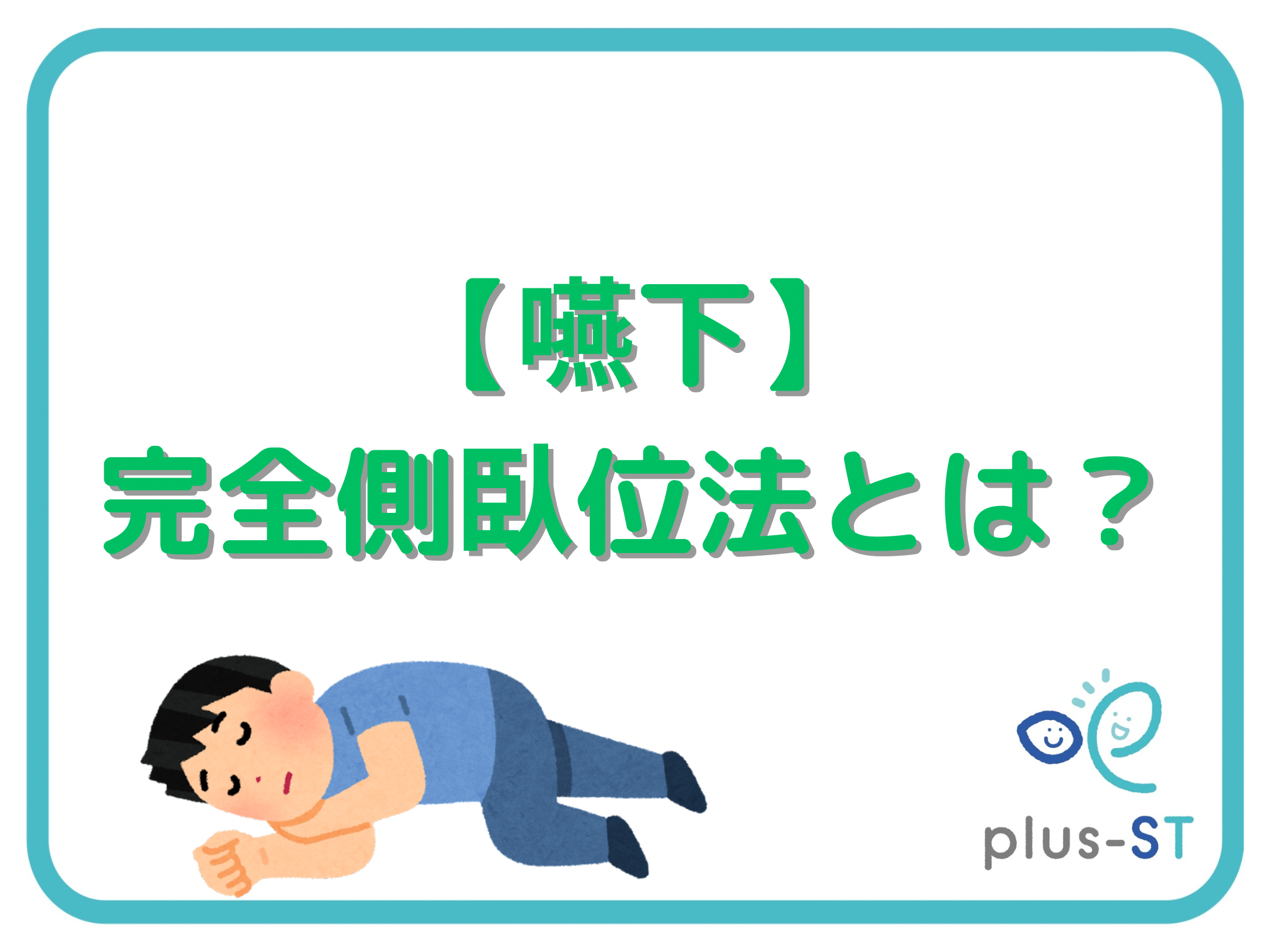 【嚥下】完全側臥位法とは? | plus-ST | 言語聴覚士のコミュニティサイト